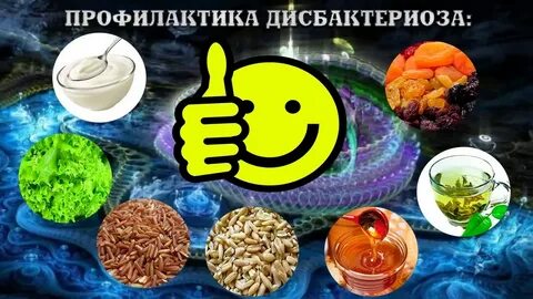 Профилактика дисбактериоза