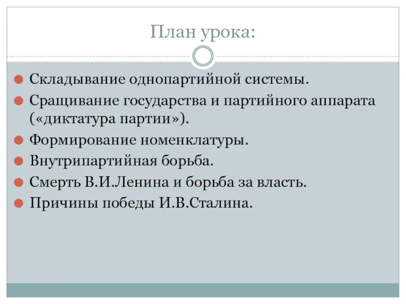 Формирование однопартийной диктатуры. Формирование однопартийной системы. становление однопартийной системы. складывание однопартийной системы. этапы складывания однопартийной системы.