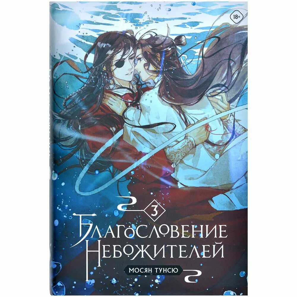 Мосян Тунсю благословение небожителей. Обложка 3 Тома благословения небожителей. Благословение небожителей книга. Благословение небожителей 5 том обложка. Небожители 3 том читать