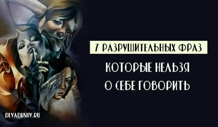 Фразы которые убьют. Деструктивные фразы.