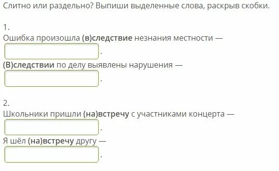 В следствии допущена ошибка. Вследствие незнания. ошибка произошла вследствие незнания. ошибка произошла вследствие незнания местности как пишется. вследствие сбоя как пишется.