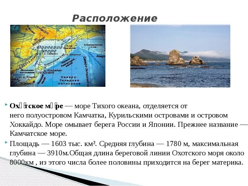 Острова и полуострова тихого океана названия. Охотское море краткая характеристика. Ресурсы моря Охотского моря. Охотское море море. Описание морей Тихого океана.