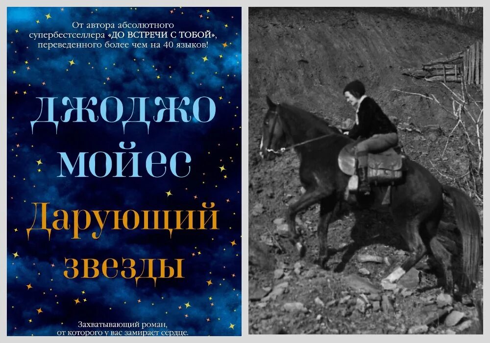 Книга 10 звезд. Джоджо Мойес "дарующий звезды". Дарующий звёзды Джоджо Мойес книга. Обложка книги дарующий звезды. Мойес дарующий звезды обложка книги.