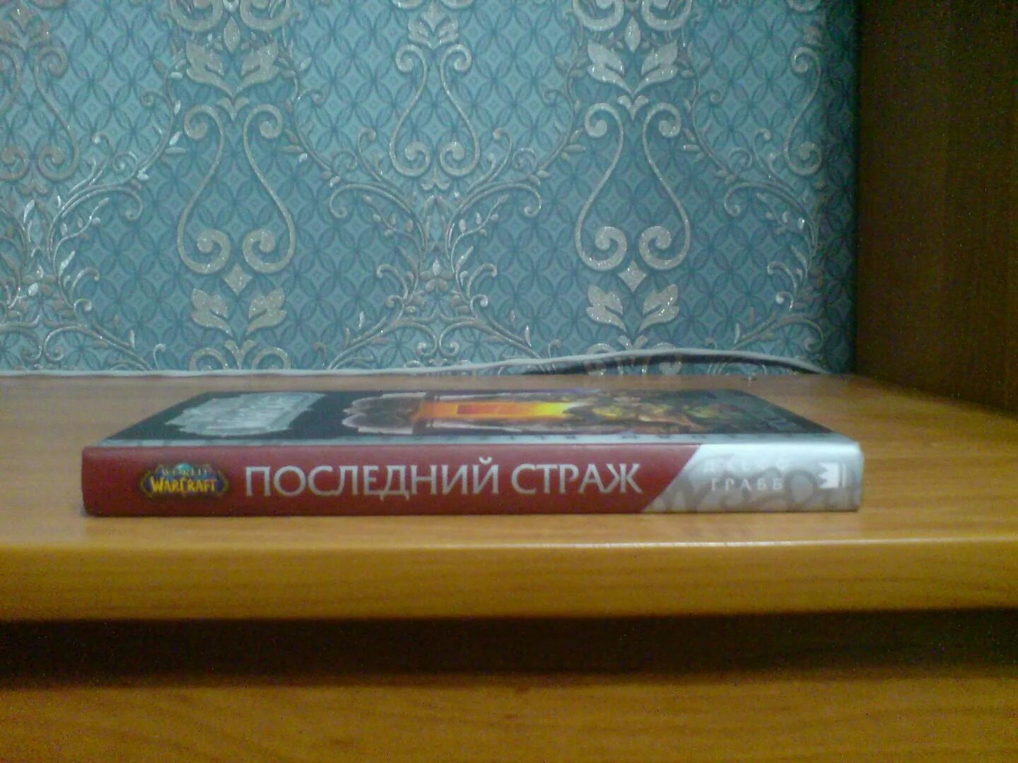 Читать книгу последний страж 3. Warcraft: последний страж джефф грабб книга.