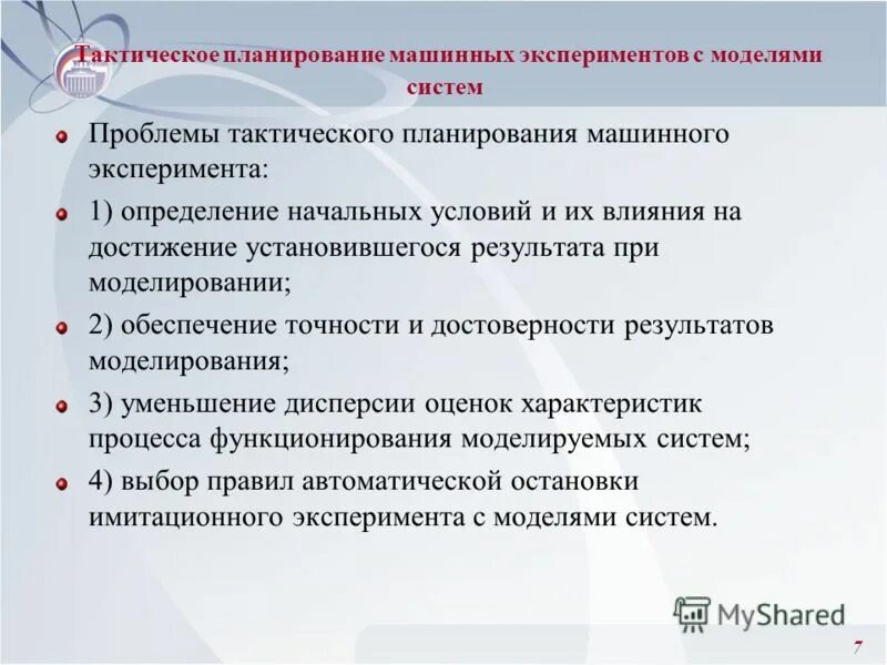 планирование машинных экспериментов. планирование машинных экспериментов. интерпретация результатов моделирования это. несмещенные оценки математического ожидания и дисперсии. методы планирования машинных экспериментов.
