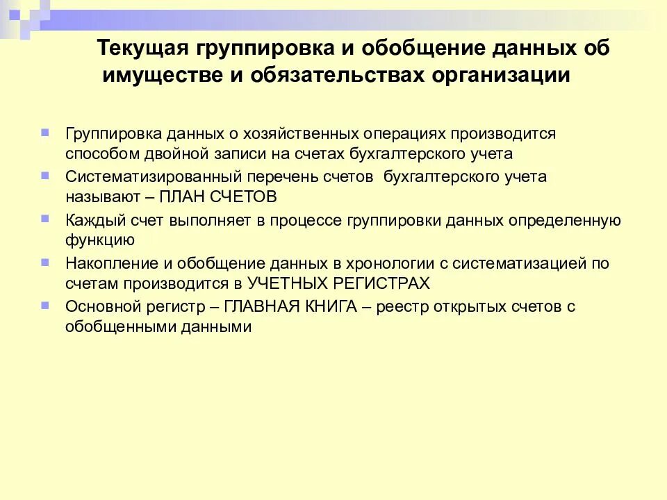 Учет имущества обязательств и хозяйственных операций. Текущая группировка в бухгалтерском учете это. Группировка средств по срокам пользования. Обобщение данных текущего бухгалтерского учета. Метод группировки в бухучете.