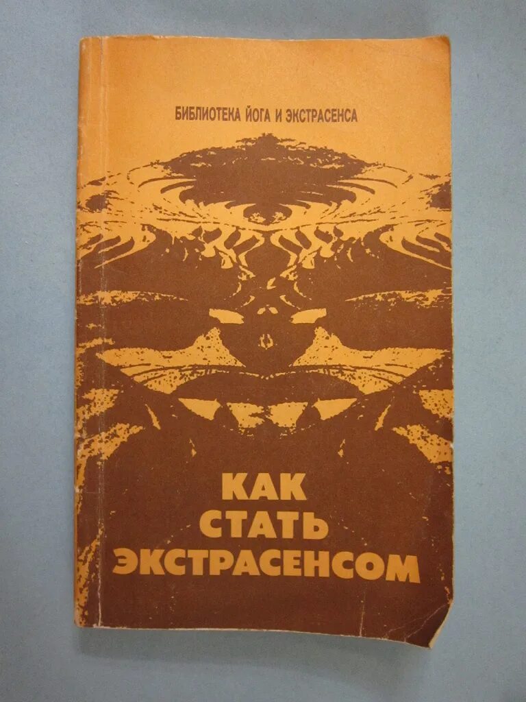 Как стать экстрасенсом в домашних. Как стать экстрасенсом книга. Библиотека йога и экстрасенса. Иванов как стать экстрасенсом. Обложка книги как стать экстрасенсом.