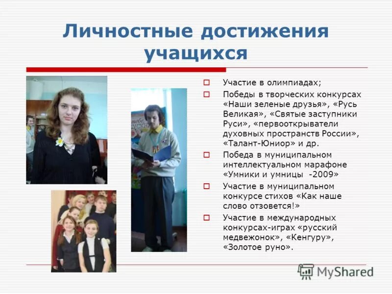 Для личностных достижений. Для личностных достижений. Личностные достижения обучающихся. Личностные достижения обучающихся. Для личностных достижений.