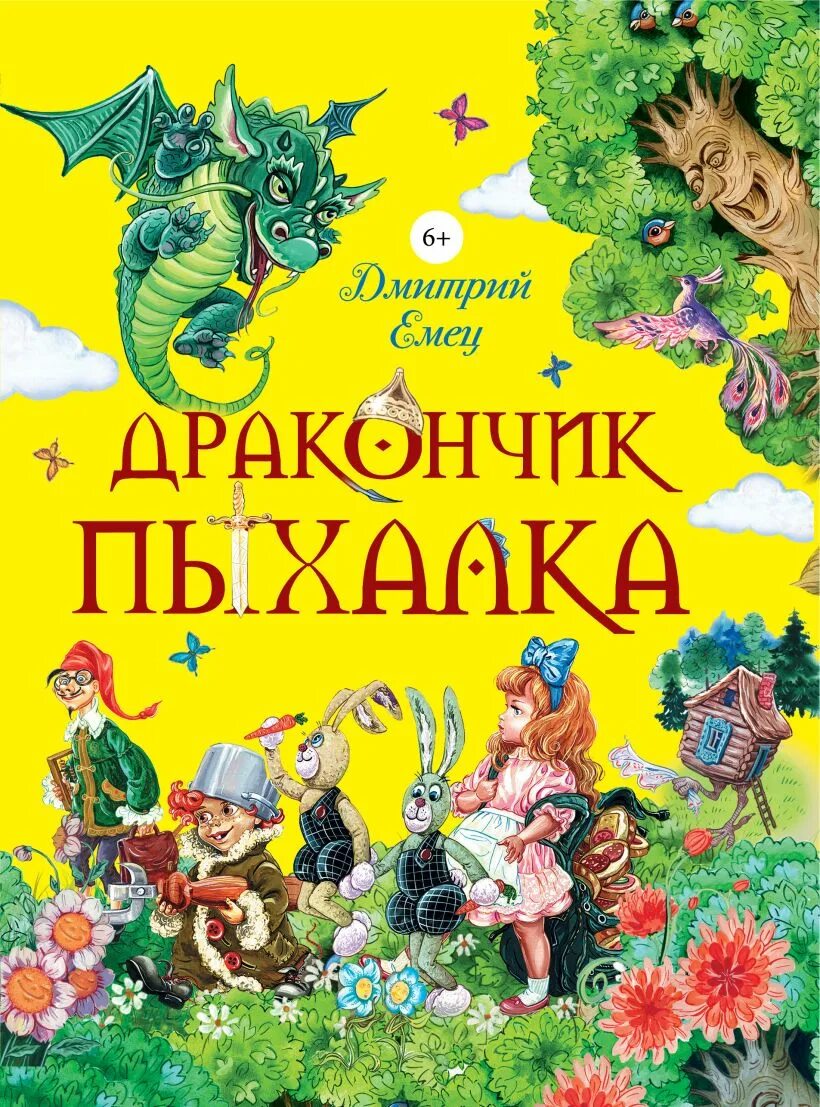 Емец дракончик пыхалка. Емец д. "дракончик Пыхалка". Емец дракончик Пыхалка и Великий мымр.