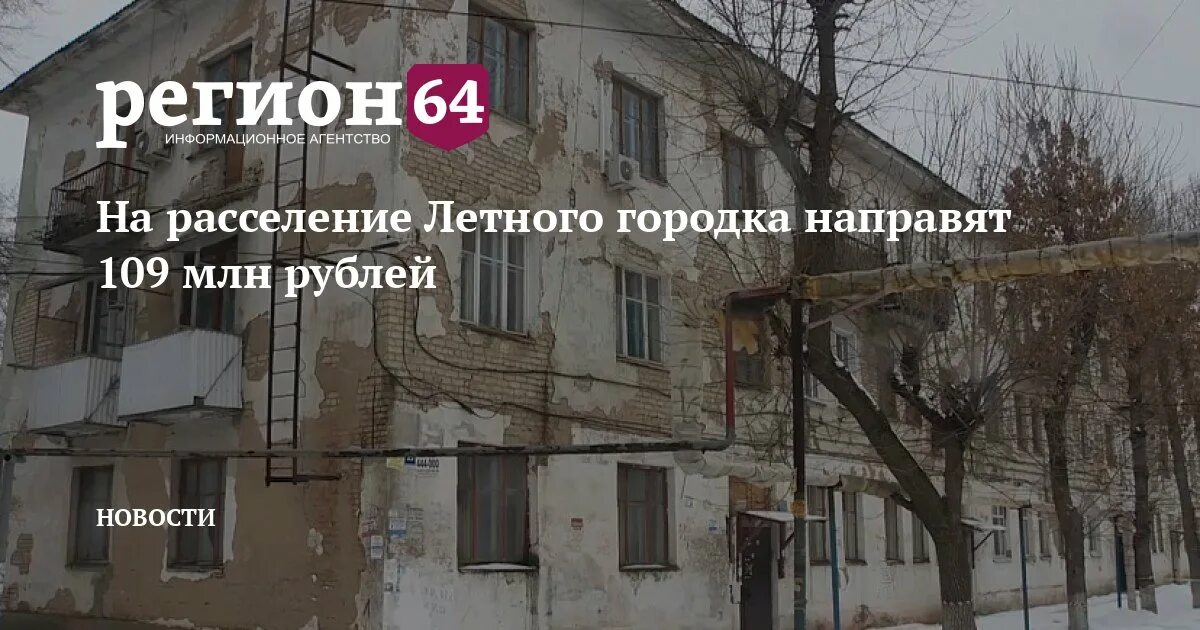 Расселение аварийного жилья саратов новости. Расселение лётного городка Энгельс. Аварийный дом. Переселение летного городка Энгельс. Дома под расселение летного городка в Энгельсе.