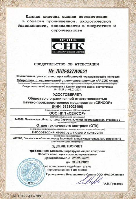 Сданк аттестация лаборатории неразрушающего контроля. Аттестация лаборатории неразрушающего контроля. логотип лаборатории неразрушающего контроля. свидетельство об аттестации лаборатории неразрушающего контроля. мобильная лаборатория неразрушающего контроля.