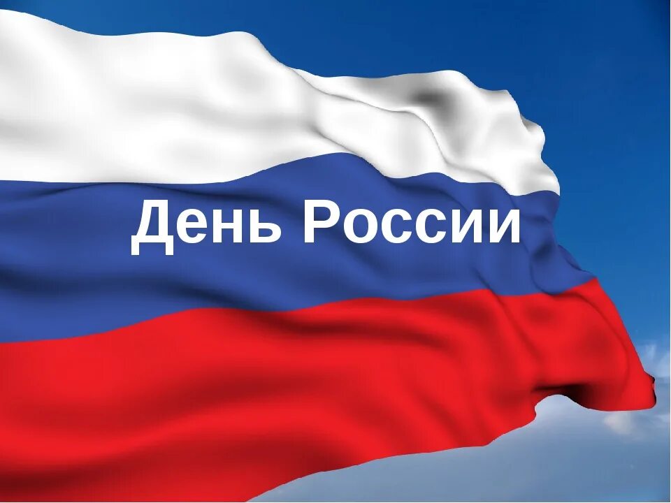 12 июня 2019 г. Мы граждане России. Гордость России. Государственный флаг России. Акция мы граждане России.