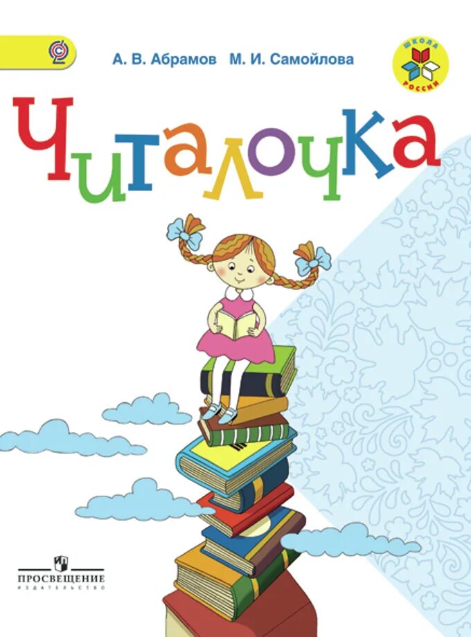 Школа россии читалочка 1. Читалочка. 1 Класс. Абрамов а.в., Самойлова м.и.. Читалочка. Дидактическое пособие. 1 Класс Абрамов а.в., Самойлова м.и.. Читалочка. Читалочка дидактическое пособие Абрамов.