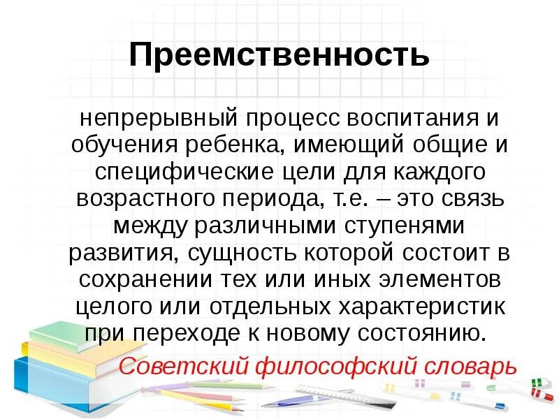 Преемственность. Преемственность в образовании. Преемственность определение. Преемственность это простыми словами. Воспитательная преемственность