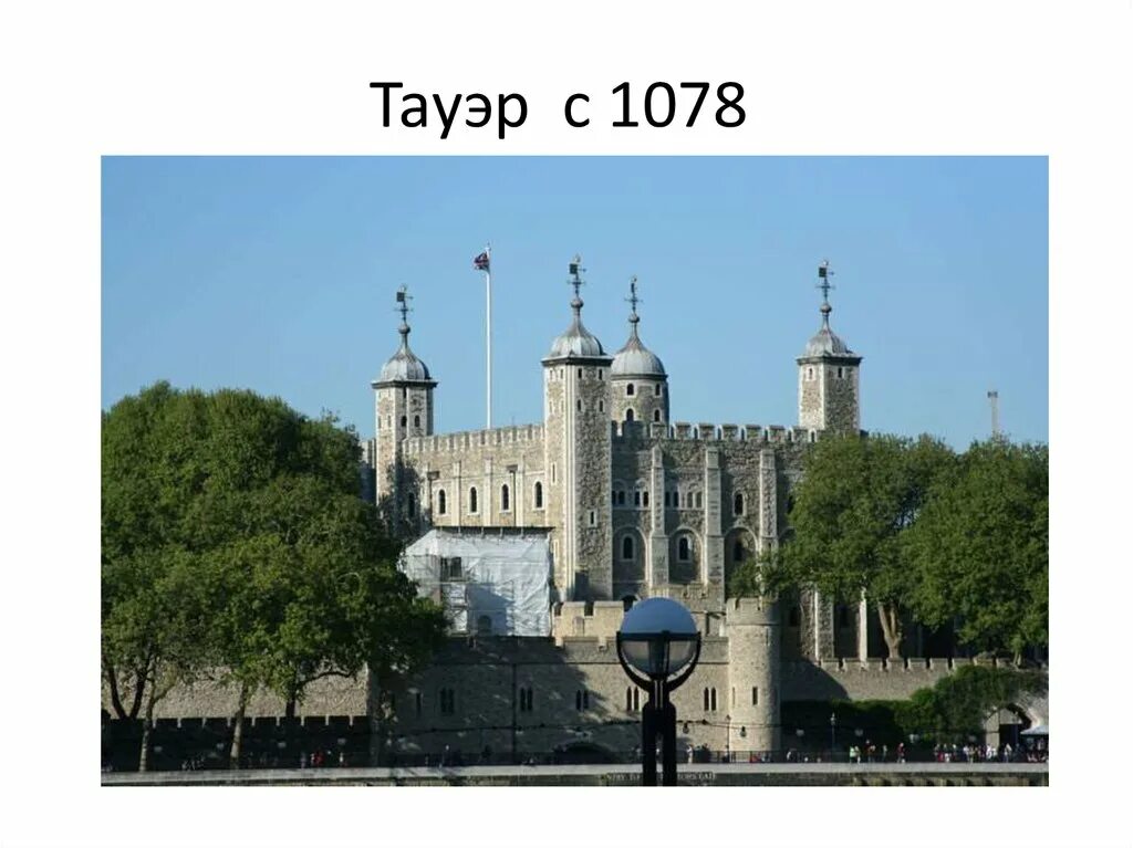 Доклад про лондонский тауэр 6 класс. Тауэр кратко. Тауэр 11 века лондон. Тауэр краткая информация. Рассказ о лондонском тауэре.