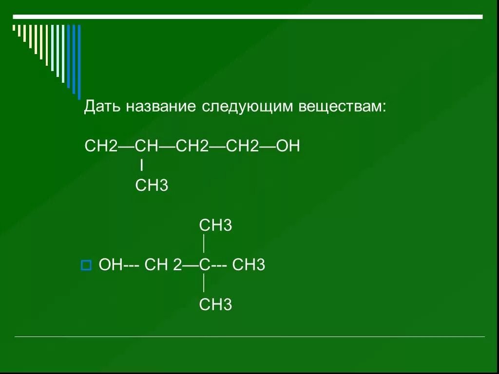 Ch3-ch2-c(ch3)=Ch-ch2-ch3. Сн3 c (ch3) = Ch- c (Ch: ) = ch2. Ch3 - c c - Ch - Ch - ch2 - ch3.