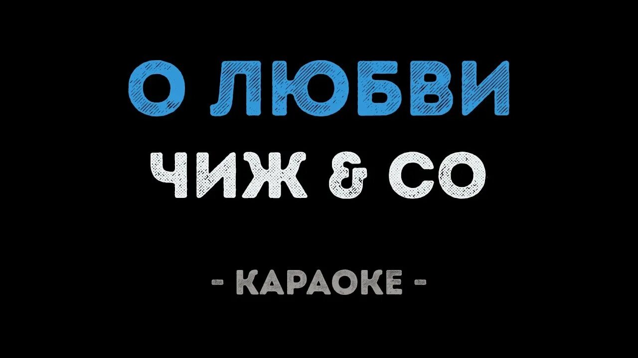 О любви Чиж караоке. Чиж & со "о любви". Чиж гонорар караоке. Чиж о любви текст караоке. А не спеть мне песню кто поет