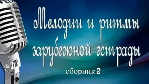 Ритмы зарубежной эстрады