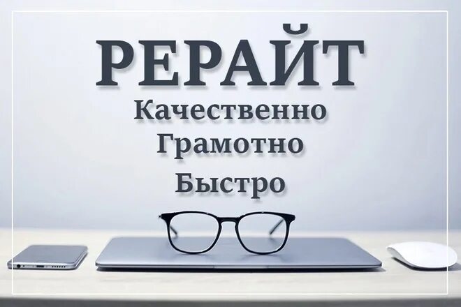 Рерайт текста заказы. Рерайт текста. ручной рерайт текста. ручной рерайтинг. качественный рерайт.