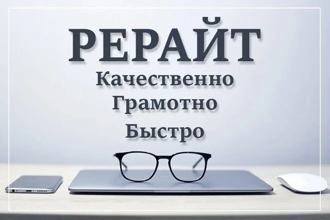 Рерайт диплома. Рерайтинг текста. Рерайт текста это. Ручной рерайт текста. Ручной рерайтинг.