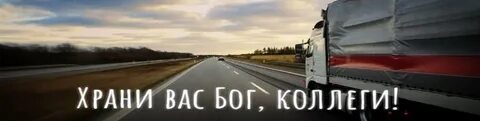 Дальнобой домой