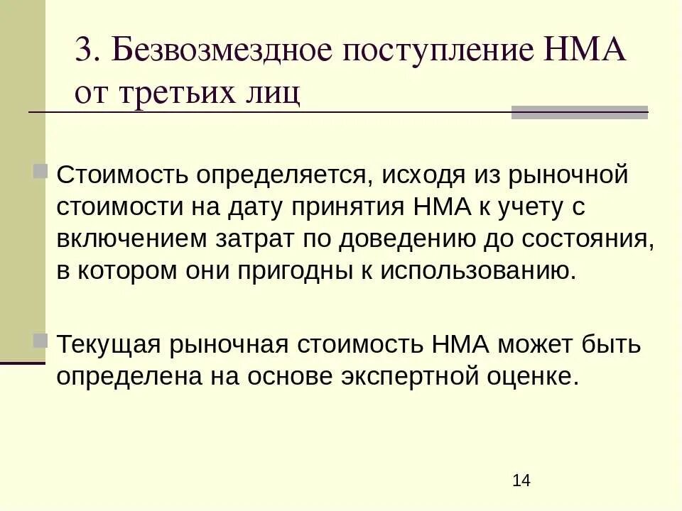 Безвозмездное поступление нематериальных активов это. Безвозмездное поступление НМА это определение. Безвозмездные поступления. Безвозмездное поступление нематериальных активов отражается в учете.