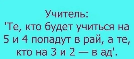 анекдот: будете хорошо учиться-попадете в рай. ккс карта острова справедливости. 4 полное прохождение. исторические анекдоты. а живым закончить школу шансы есть.