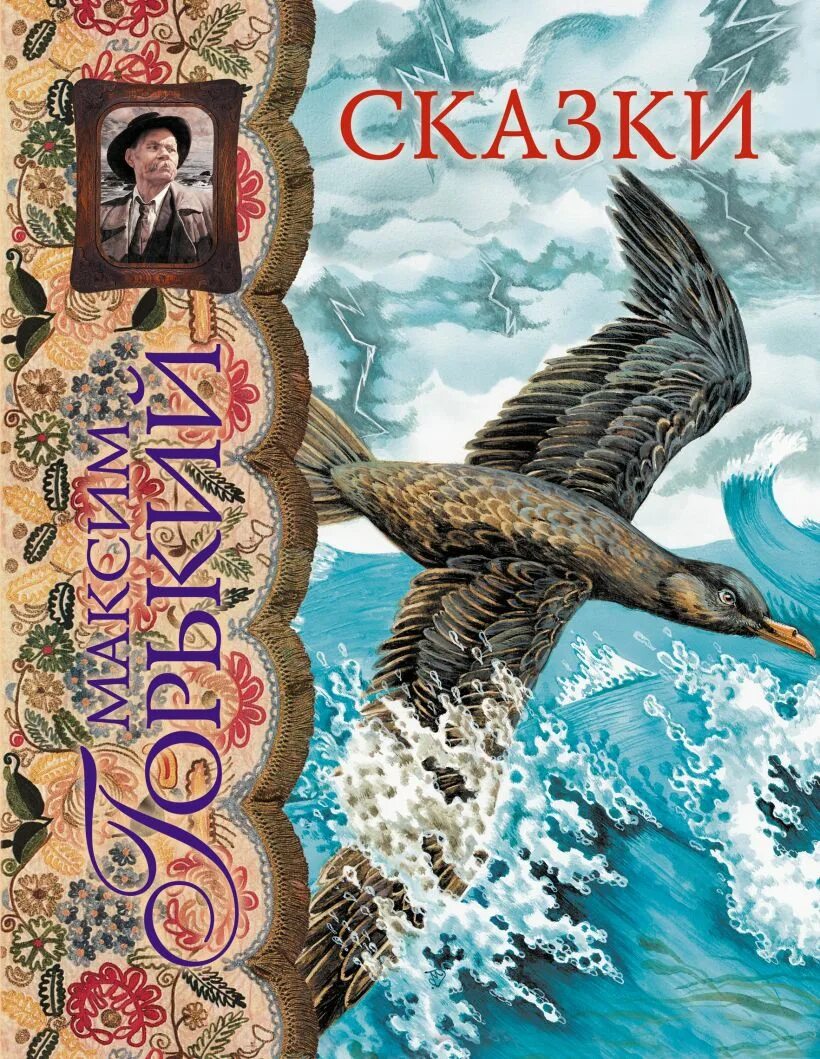 М горький о сказках. Сказки Горького книга. Книги Максима Горького для детей.