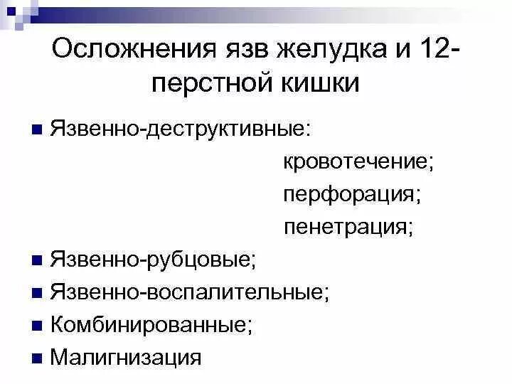 Осложнения язвенной болезни 12-перстной кишки. Осложнения язвенной болезни желудка и 12-перстной кишки. Осложнения язвенной болезни 12-перстной. Осложнения язвы 12 перстной кишки. Осложнения желудка 12 перстной кишки