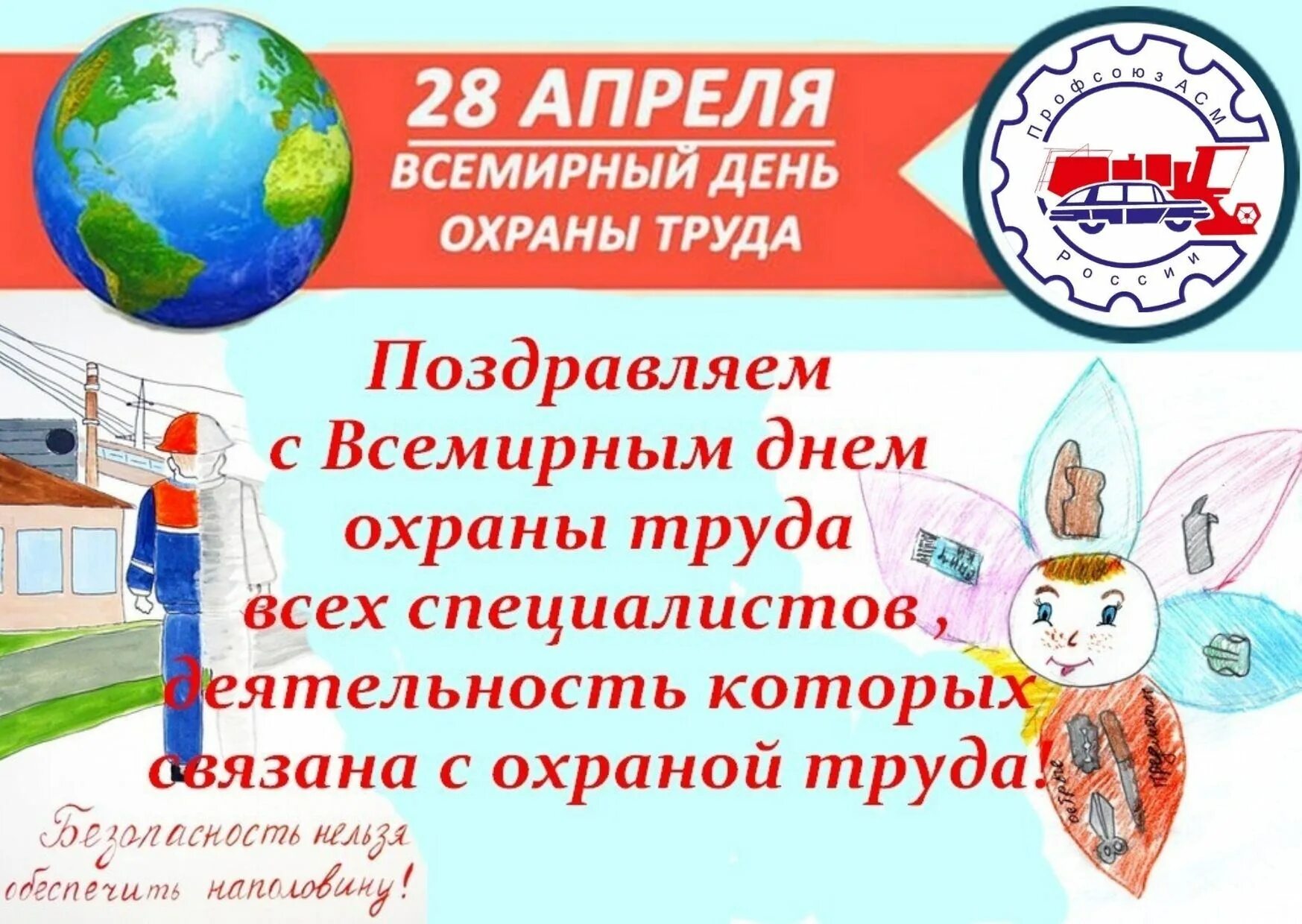 День охраны труда в 2024 году какого. Всемирный день охраны труда. Всемирный день охраны труда профсоюзе. Всемирный день охраны труда поздравления. Всемирный день охраны труда поздравляем.