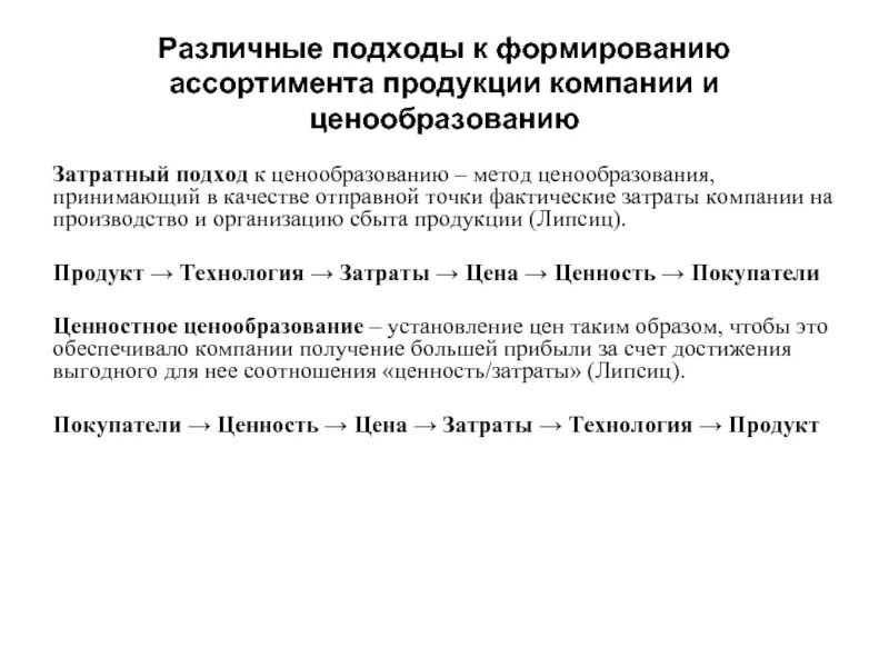 Подходы к формированию цены. Подходы к ценообразованию. Классификация подходов к ценообразованию. Подходы к определению цены. Решение по ценообразованию