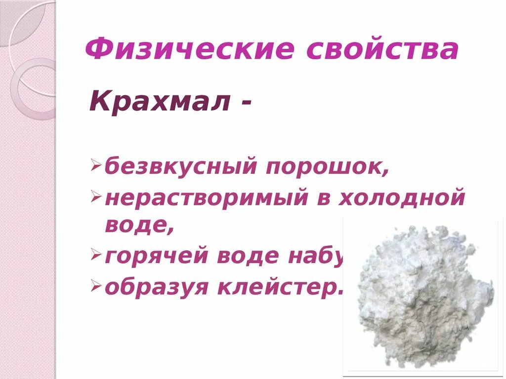 Физико химические свойства крахмала применение. Крахмал свойства. Целлюлоза в горячей воде образует клейстер. Крахмал характеристика. Крахмал в холодной и горячей воде.