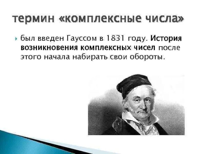 История создания комплексных чисел. История возникновения комплексных чисел. гаусс комплексные числа. кто открыл комплексные числа. комплексное число гаус.