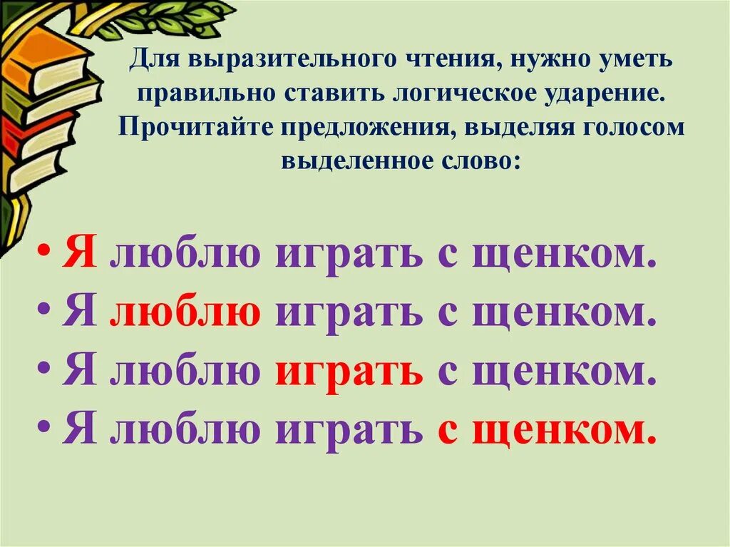 Поставьте ударения прочитайте слова вслух. Выразительное чтение. Стихотворениядля вырозительного чтения. Выразительное чтение стихотворения. Текст для выразительного чтения.