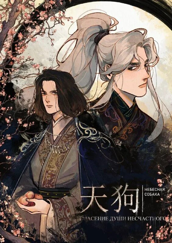 Небесная собака спасение души несчастного новелла. Небесная собака новелла. Небесная собака спасение души несчастного. Новелла преемник. Небесная собака спасение души.