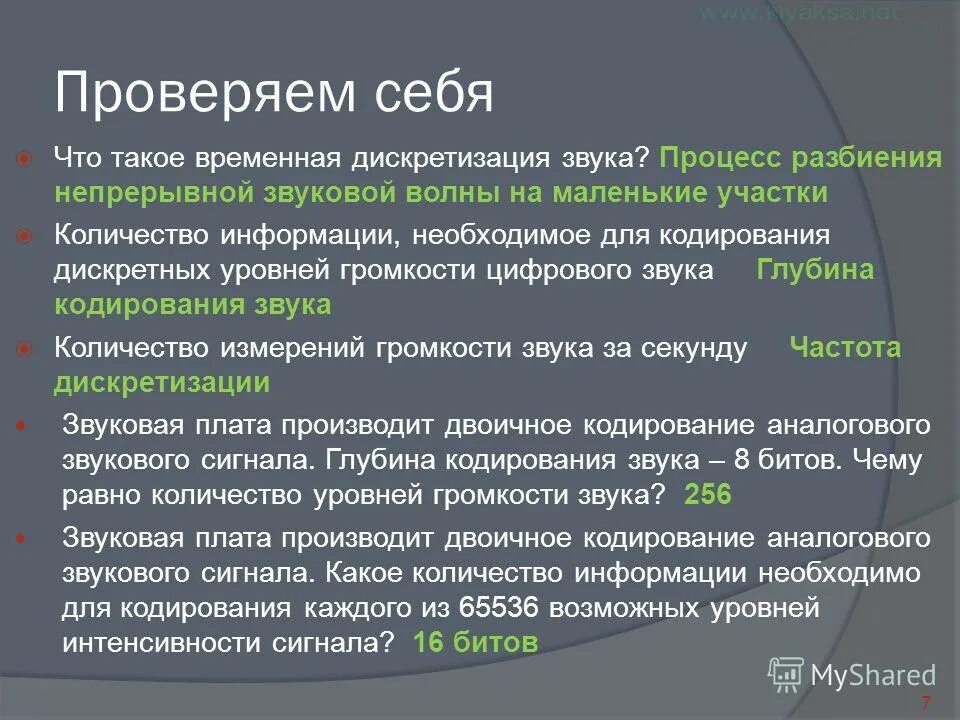 звуковая плата производит двоичное кодирование 65536