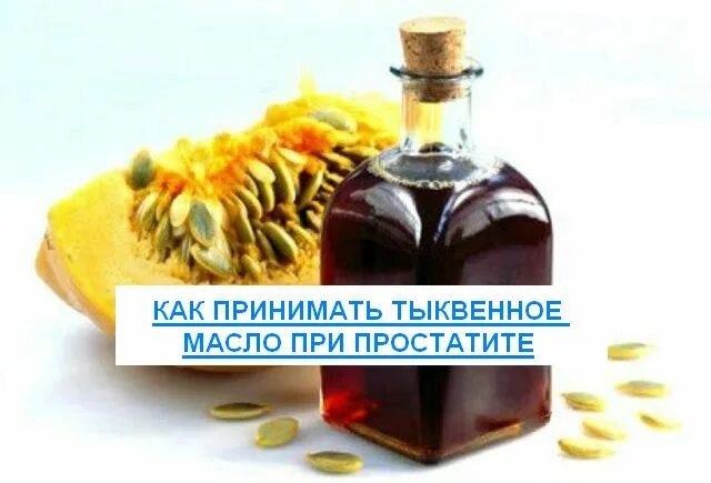 Масла лечения простаты