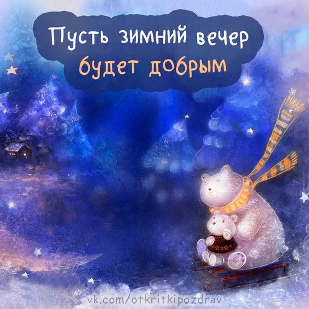 Добрый вечер зима картинки позитивные. Доброго зимнего вечера. зимнее настроение цитаты. зимний вечер пожелания. открытки хорошего зимнего вечера.
