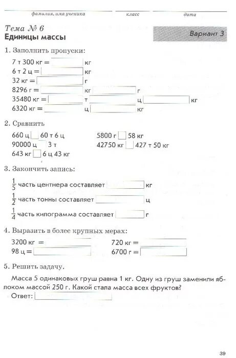 Контроль знаний по математике 2. Единицы массы 4 класс. Контроль знаний по математике за 4 класс. Тема 6 единицы массы вариант 2 ответы. Практическая работа по теме величины