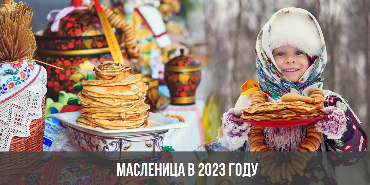 Когда неделя масленицы в 2024 году. Масленица 2023г. Масленица в 2023 году. Накануне Масленицы. 20 Февраля встреча Масленицы.