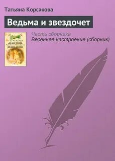 Читать книги татьяны корсаковой