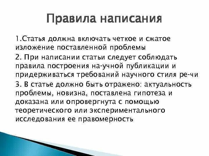 Правила написания научной статьи для публикации. Требования к написанию статьи. Структура написания статьи. Правило написания статьи.