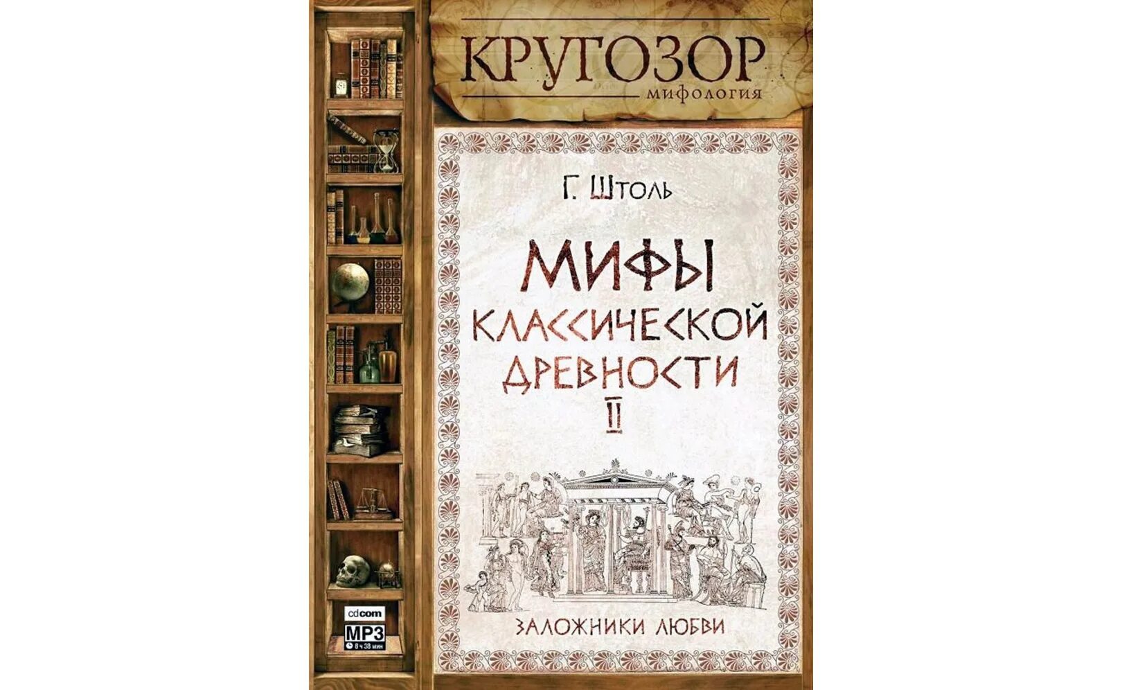 Мифологии аудиокнига. Миф книги классика. Классические мифы Гейли. Классика от миф.