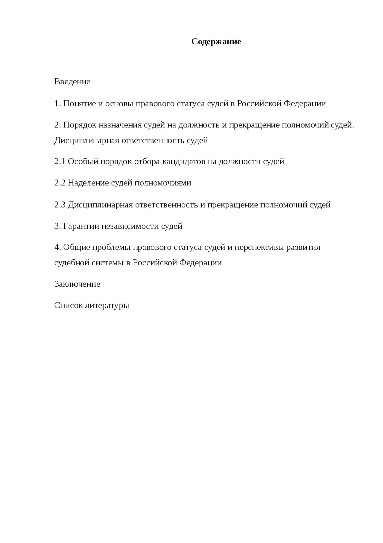 Правовой статус судьи курсовая. Правовой статус судьи курсовая