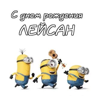 С днем рождения ляйсан