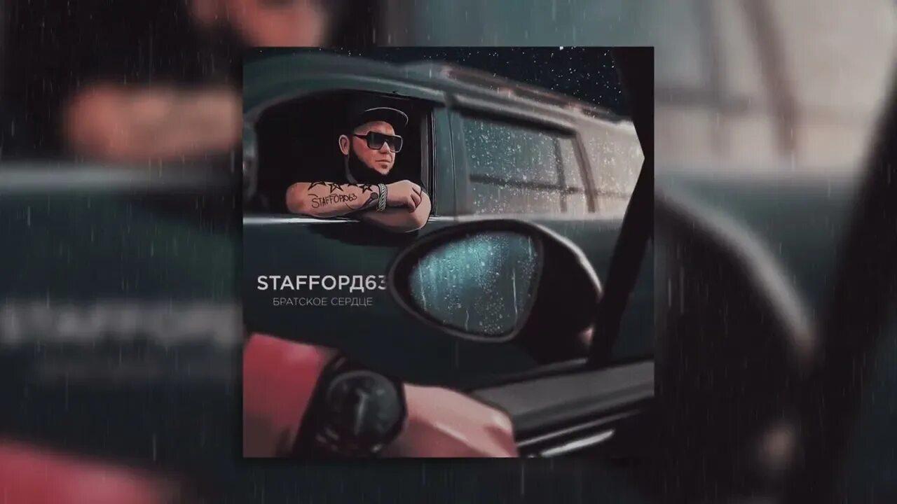 Staffорд63 певец. На улице выросли staffорд63. На улице выросли staffорд63. ► ✵ t1one - хулиганочка ✵ ♕ премьера ♕. Staffорд63 - веретено.