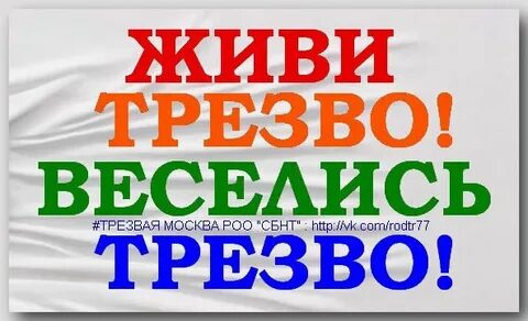 Трезво