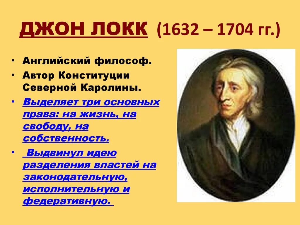 Джон локк сообщение по истории 8 класс. Джон локк сообщение по истории 8 класс