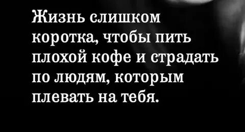 Жизнь коротка чтобы пить