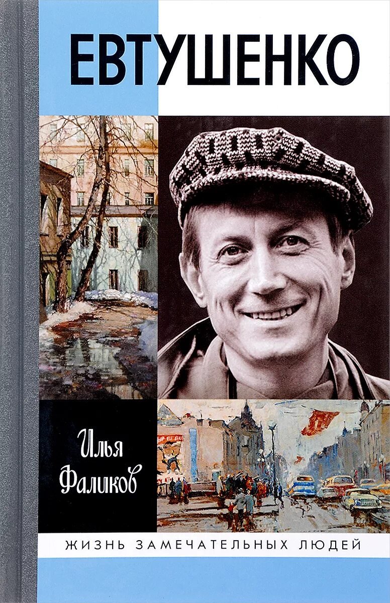 Е а евтушенко произведения. ЖЗЛ книги Фаликов Евтушенко.